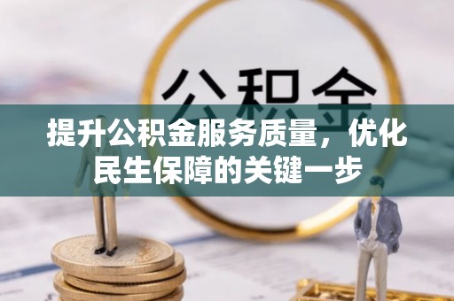 台儿庄提升公积金服务质量，优化民生保障的关键一步