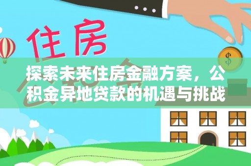 台儿庄探索未来住房金融方案，公积金异地贷款的机遇与挑战