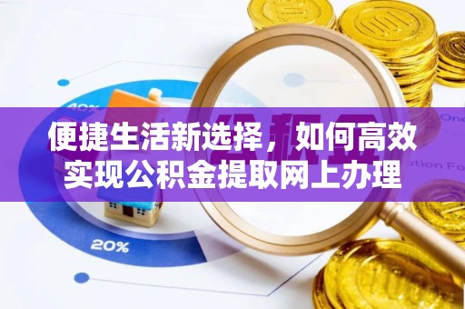 台儿庄便捷生活新选择，如何高效实现公积金提取网上办理