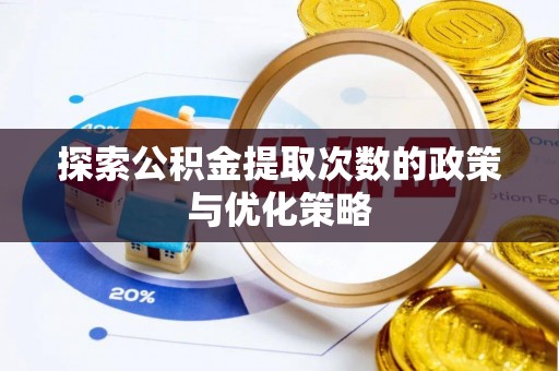 台儿庄探索公积金提取次数的政策与优化策略