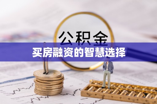 台儿庄买房融资的智慧选择