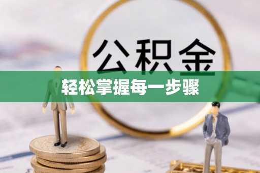 台儿庄轻松掌握每一步骤