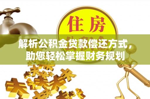 台儿庄解析公积金贷款偿还方式，助您轻松掌握财务规划