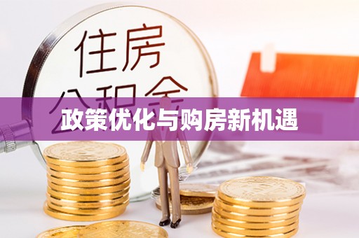 台儿庄政策优化与购房新机遇