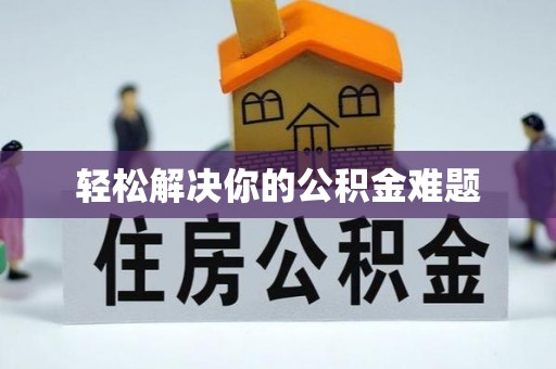台儿庄轻松解决你的公积金难题