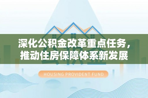 台儿庄深化公积金改革重点任务，推动住房保障体系新发展
