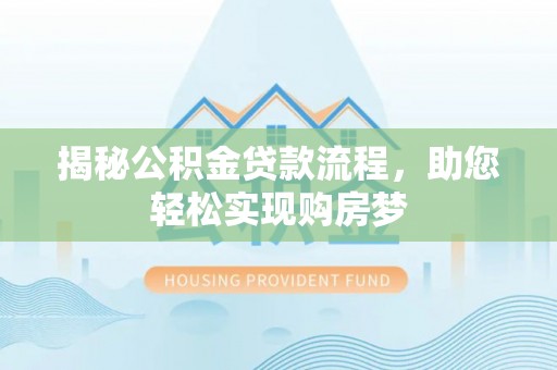 台儿庄揭秘公积金贷款流程，助您轻松实现购房梦