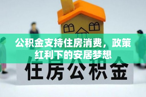 台儿庄公积金支持住房消费，政策红利下的安居梦想