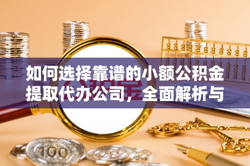 台儿庄如何选择靠谱的小额公积金提取代办公司，全面解析与实用指南