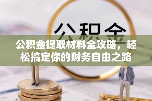 台儿庄公积金提取材料全攻略，轻松搞定你的财务自由之路
