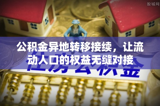 台儿庄公积金异地转移接续，让流动人口的权益无缝对接