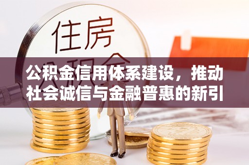 台儿庄公积金信用体系建设，推动社会诚信与金融普惠的新引擎