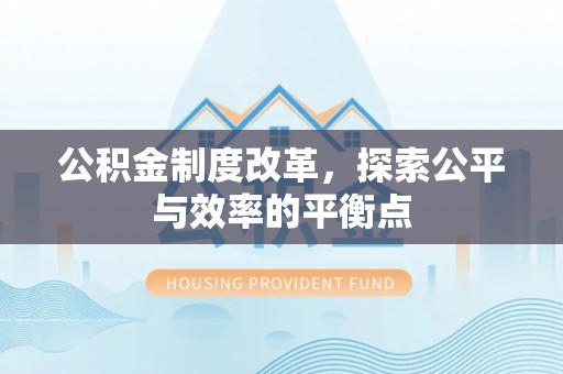 台儿庄公积金制度改革，探索公平与效率的平衡点