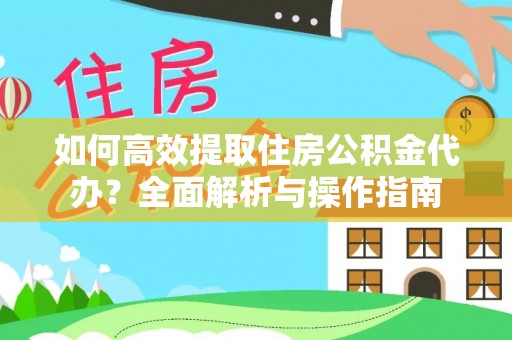 台儿庄如何高效提取住房公积金代办？全面解析与操作指南