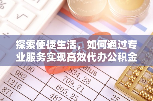 台儿庄探索便捷生活，如何通过专业服务实现高效代办公积金提取
