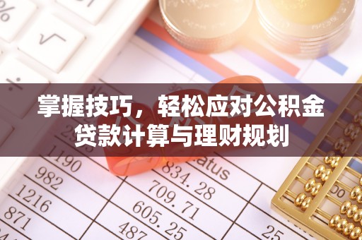 台儿庄掌握技巧，轻松应对公积金贷款计算与理财规划