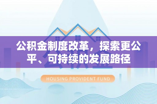 台儿庄公积金制度改革，探索更公平、可持续的发展路径
