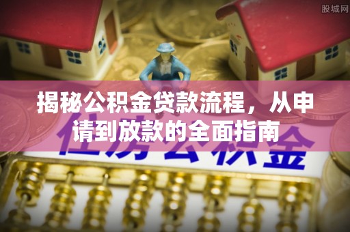 台儿庄揭秘公积金贷款流程，从申请到放款的全面指南