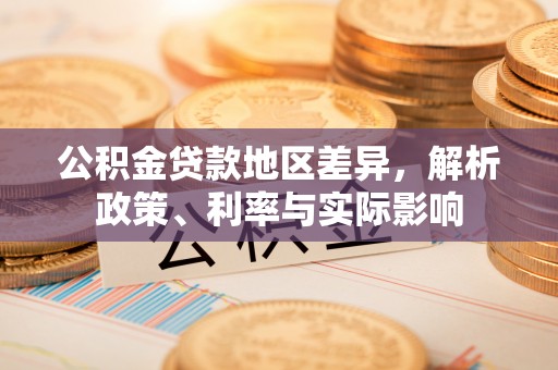 台儿庄公积金贷款地区差异，解析政策、利率与实际影响