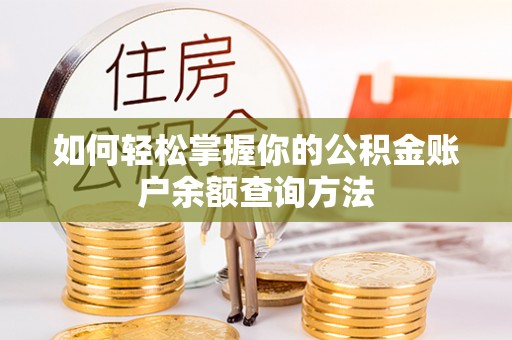 台儿庄如何轻松掌握你的公积金账户余额查询方法