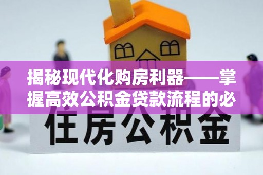 台儿庄揭秘现代化购房利器——掌握高效公积金贷款流程的必备指南