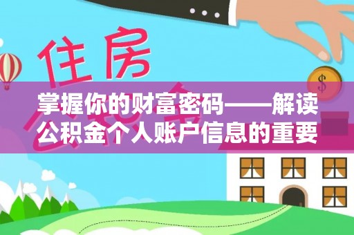 台儿庄掌握你的财富密码——解读公积金个人账户信息的重要性
