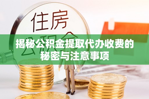 台儿庄揭秘公积金提取代办收费的秘密与注意事项