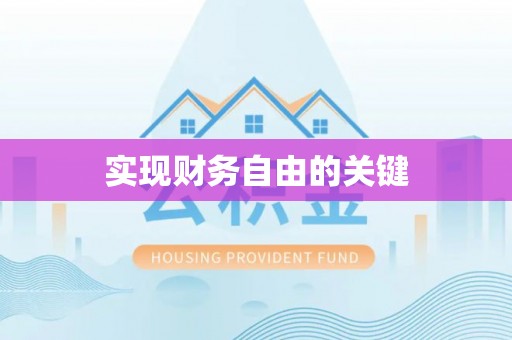 台儿庄实现财务自由的关键