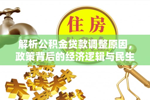 台儿庄解析公积金贷款调整原因，政策背后的经济逻辑与民生影响