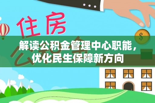 台儿庄解读公积金管理中心职能，优化民生保障新方向