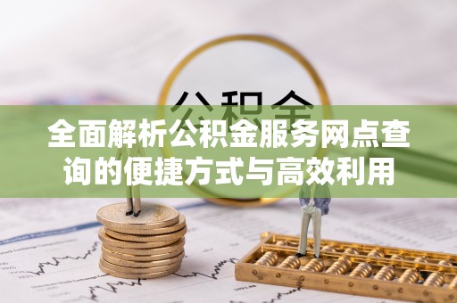 台儿庄全面解析公积金服务网点查询的便捷方式与高效利用