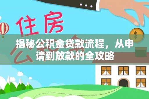 台儿庄揭秘公积金贷款流程，从申请到放款的全攻略