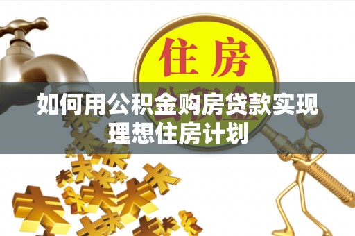 台儿庄如何用公积金购房贷款实现理想住房计划