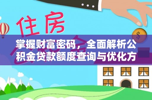 台儿庄掌握财富密码，全面解析公积金贷款额度查询与优化方案