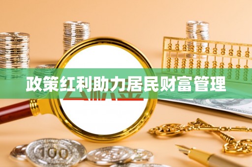 台儿庄政策红利助力居民财富管理
