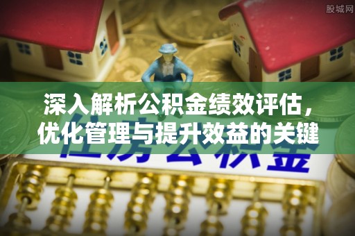台儿庄深入解析公积金绩效评估，优化管理与提升效益的关键路径