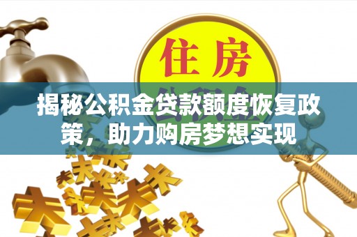 台儿庄揭秘公积金贷款额度恢复政策，助力购房梦想实现