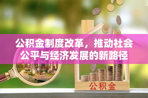 台儿庄公积金制度改革，推动社会公平与经济发展的新路径