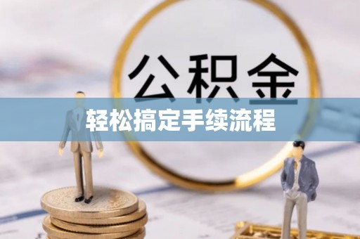 台儿庄轻松搞定手续流程