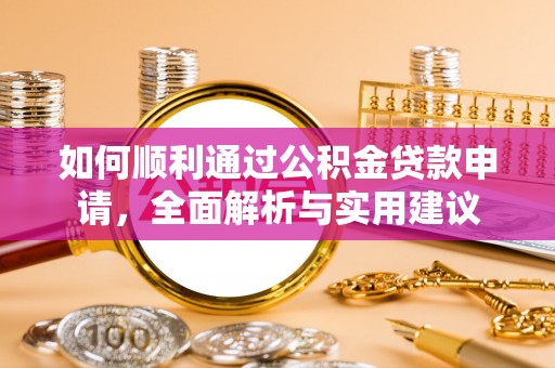 台儿庄如何顺利通过公积金贷款申请，全面解析与实用建议