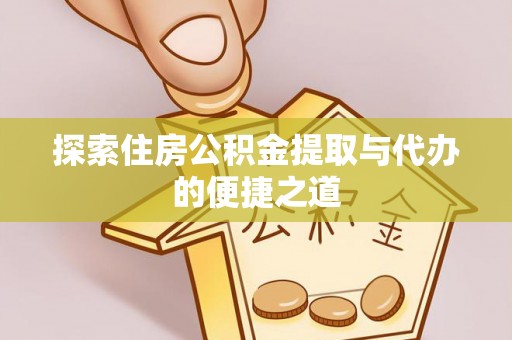 台儿庄探索住房公积金提取与代办的便捷之道