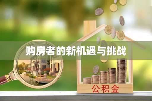 台儿庄购房者的新机遇与挑战