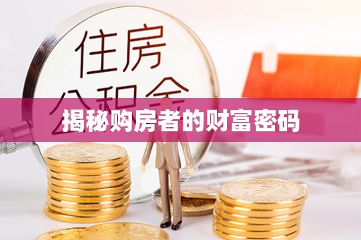 台儿庄揭秘购房者的财富密码