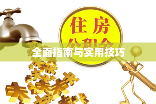 台儿庄全面指南与实用技巧