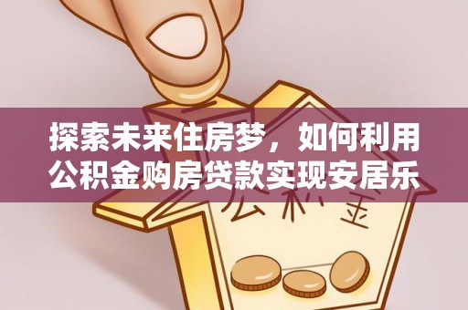 台儿庄探索未来住房梦，如何利用公积金购房贷款实现安居乐业