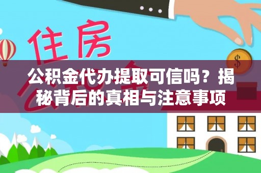 台儿庄公积金代办提取可信吗？揭秘背后的真相与注意事项