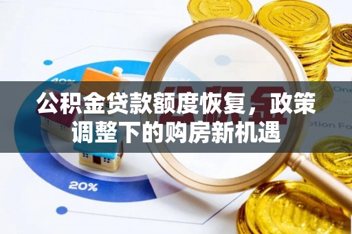 台儿庄公积金贷款额度恢复，政策调整下的购房新机遇