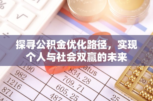 台儿庄探寻公积金优化路径，实现个人与社会双赢的未来