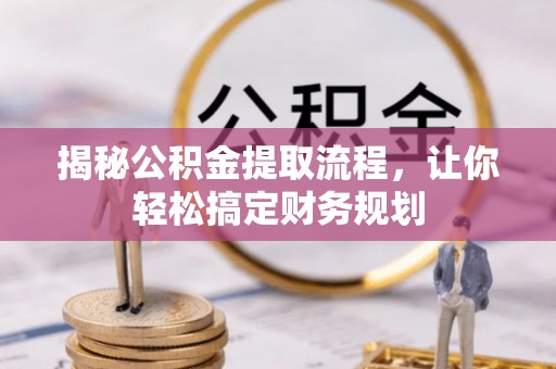 台儿庄揭秘公积金提取流程，让你轻松搞定财务规划