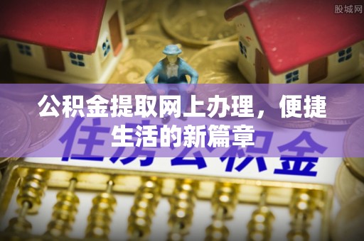 台儿庄公积金提取网上办理，便捷生活的新篇章